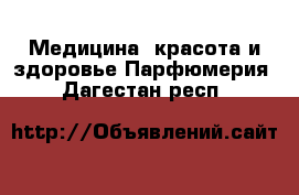 Медицина, красота и здоровье Парфюмерия. Дагестан респ.